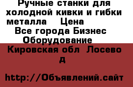 Ручные станки для холодной кивки и гибки металла. › Цена ­ 12 000 - Все города Бизнес » Оборудование   . Кировская обл.,Лосево д.